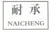 耐承