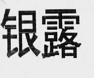 银露