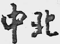 中北