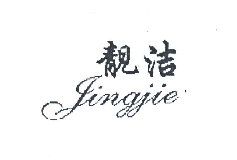 靓洁