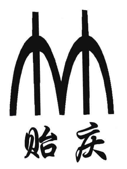贻庆