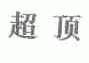 超顶