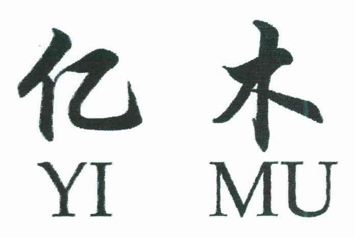 亿木