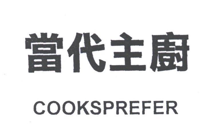 当代主厨;COOKSPREFER