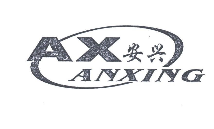 安兴