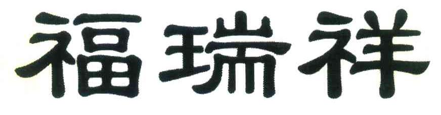 福瑞祥