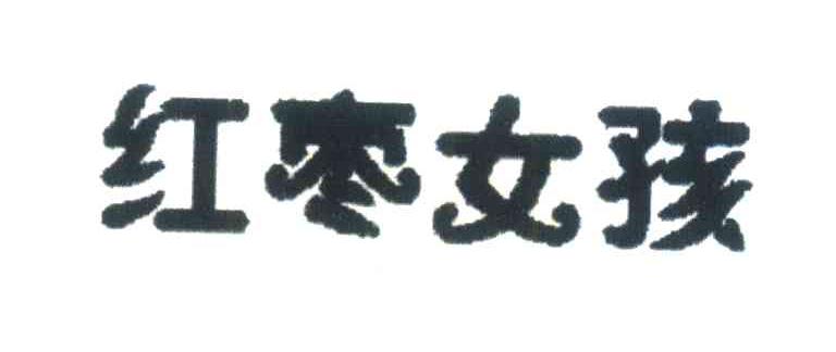 红枣女孩