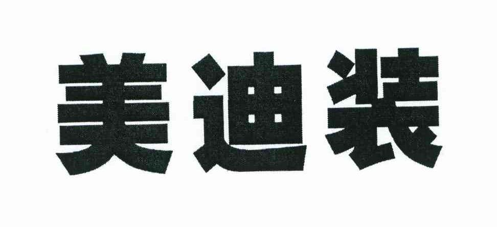 美迪装