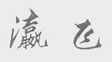 瀛飞