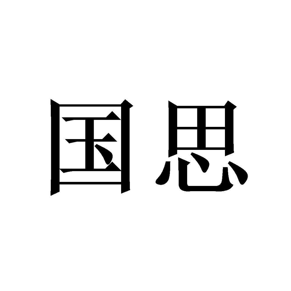 国思
