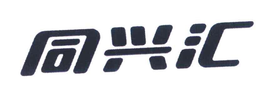 同兴汇