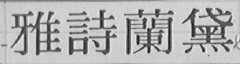 雅诗阑黛