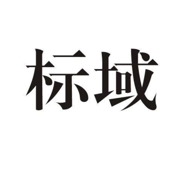 标域