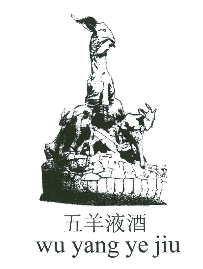 五羊液酒