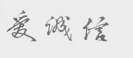 爱诚信