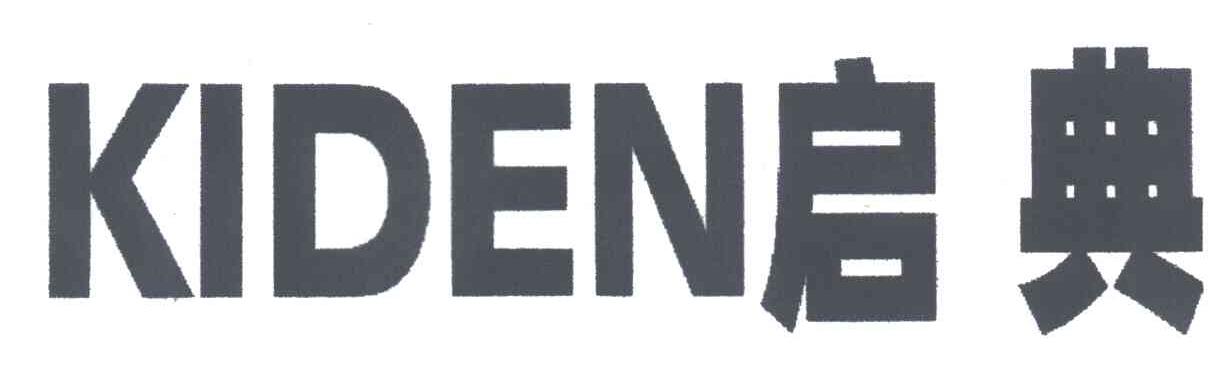 启典;KIDEN