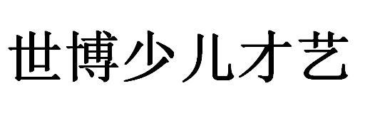 世博少儿才艺