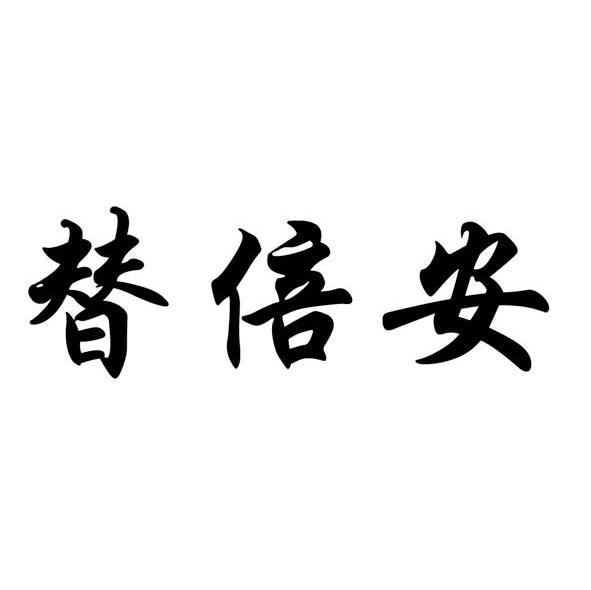 替倍安