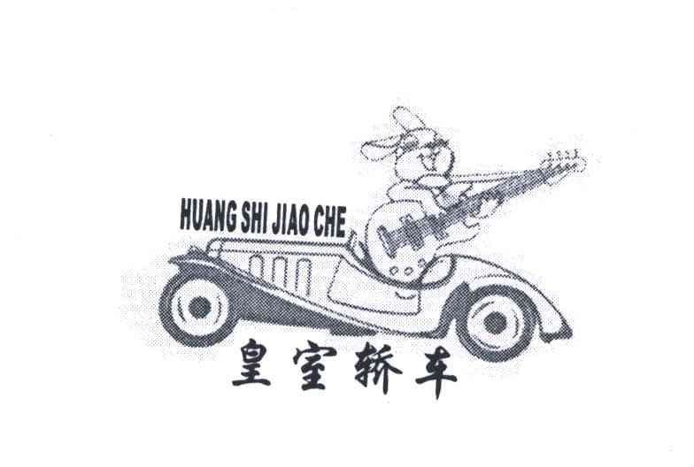 皇室轿车