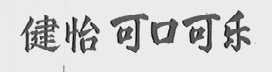 健怡可口可乐
