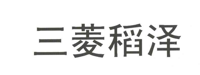 三菱稻泽