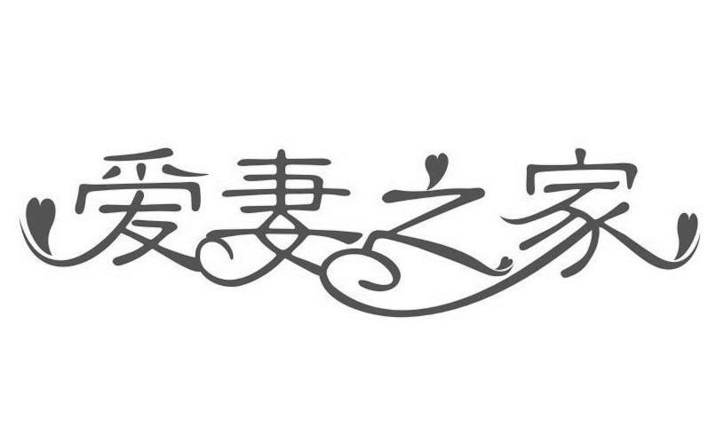 爱妻之家