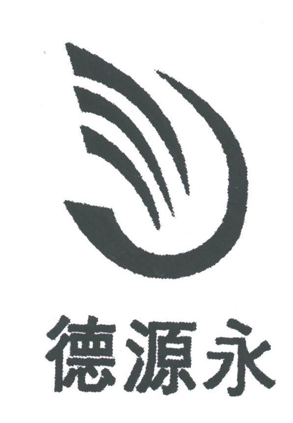 德源永
