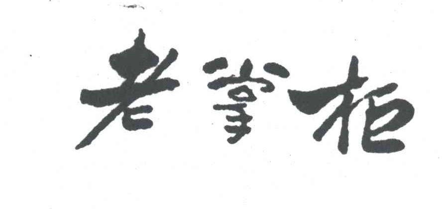 老掌柜
