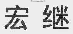 宏继