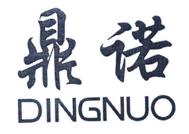 鼎诺