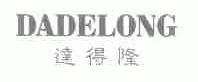 达得隆