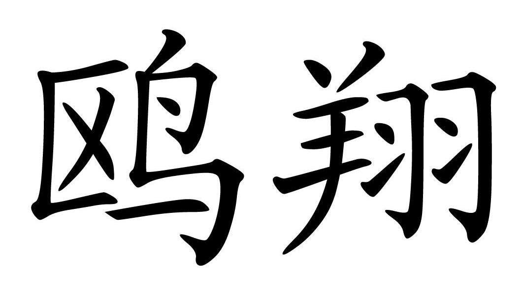 鸥翔