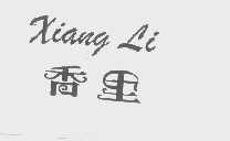 香里