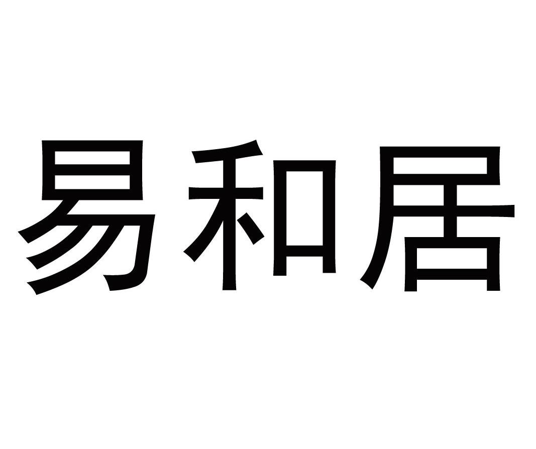 易和居
