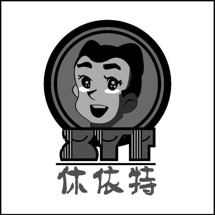 休依特 XYT