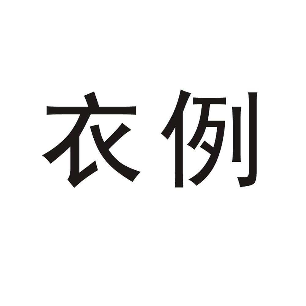 衣例