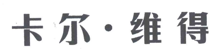 卡尔.维得