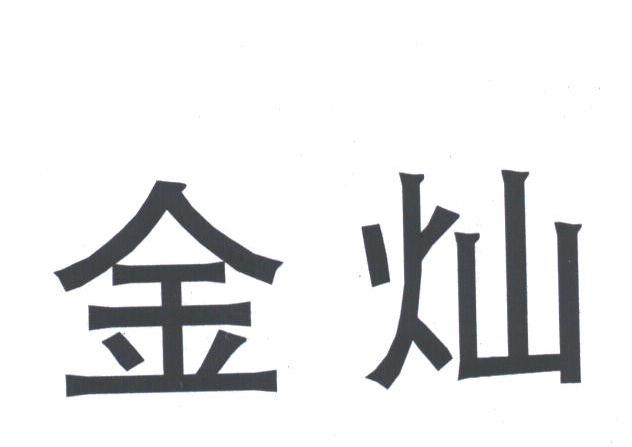 金灿