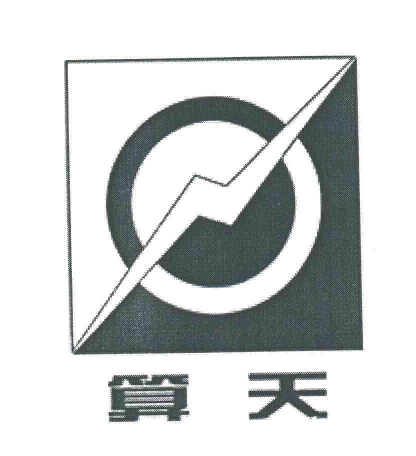算天