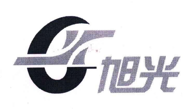 旭光
