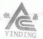 银鼎