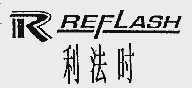 利法时;REFLASH