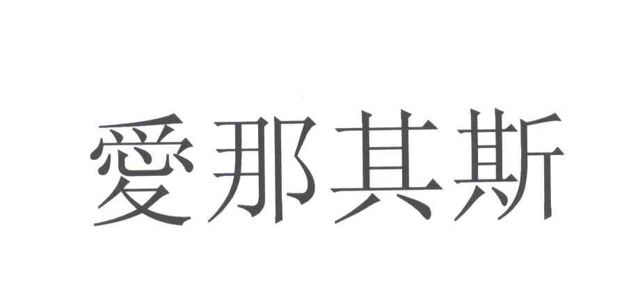爱那其斯