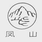 凤山