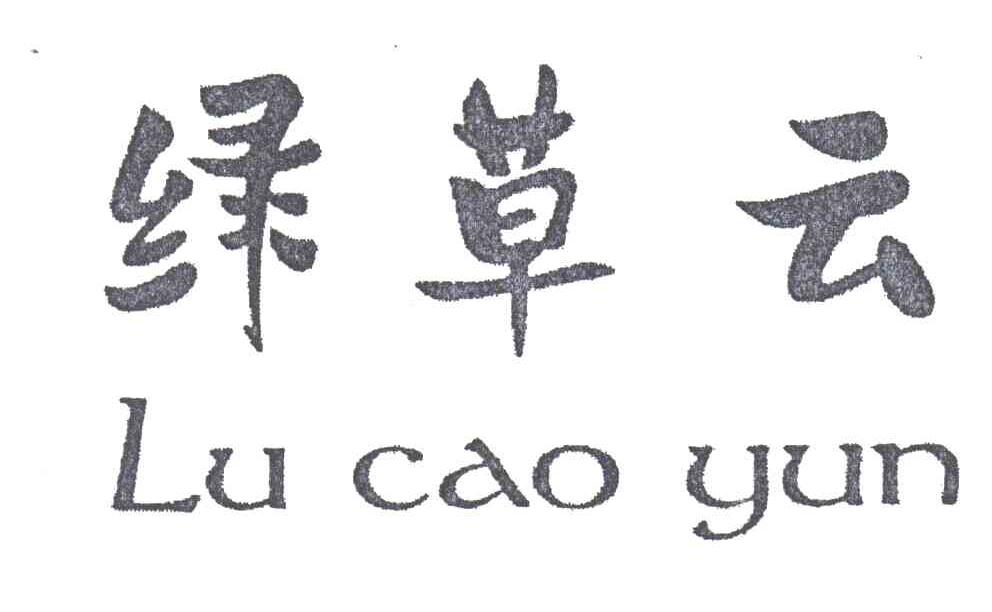 绿草云