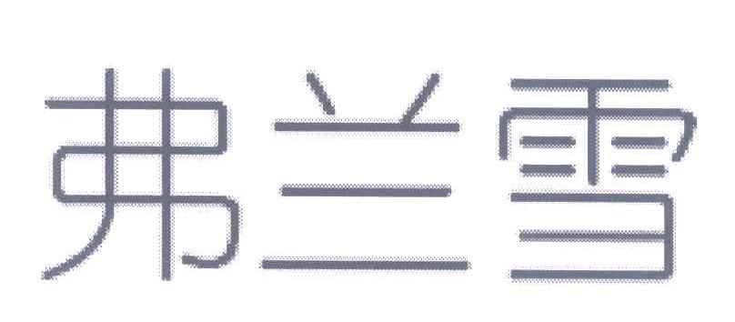 弗兰雪