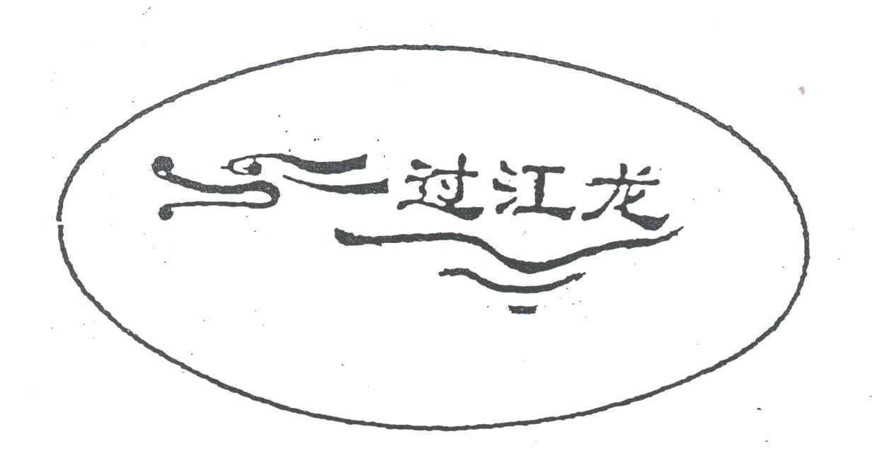 过江龙