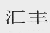 汇丰