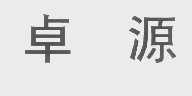 卓源