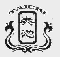 泰池